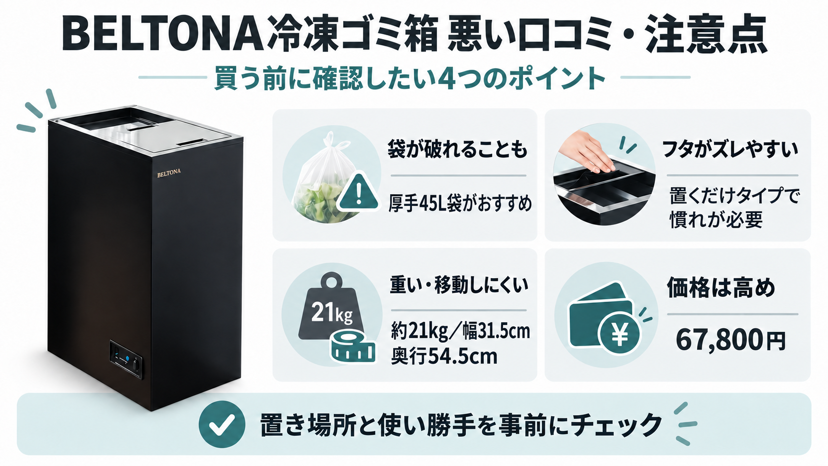 BELTONA冷凍ゴミ箱の悪い口コミと注意点