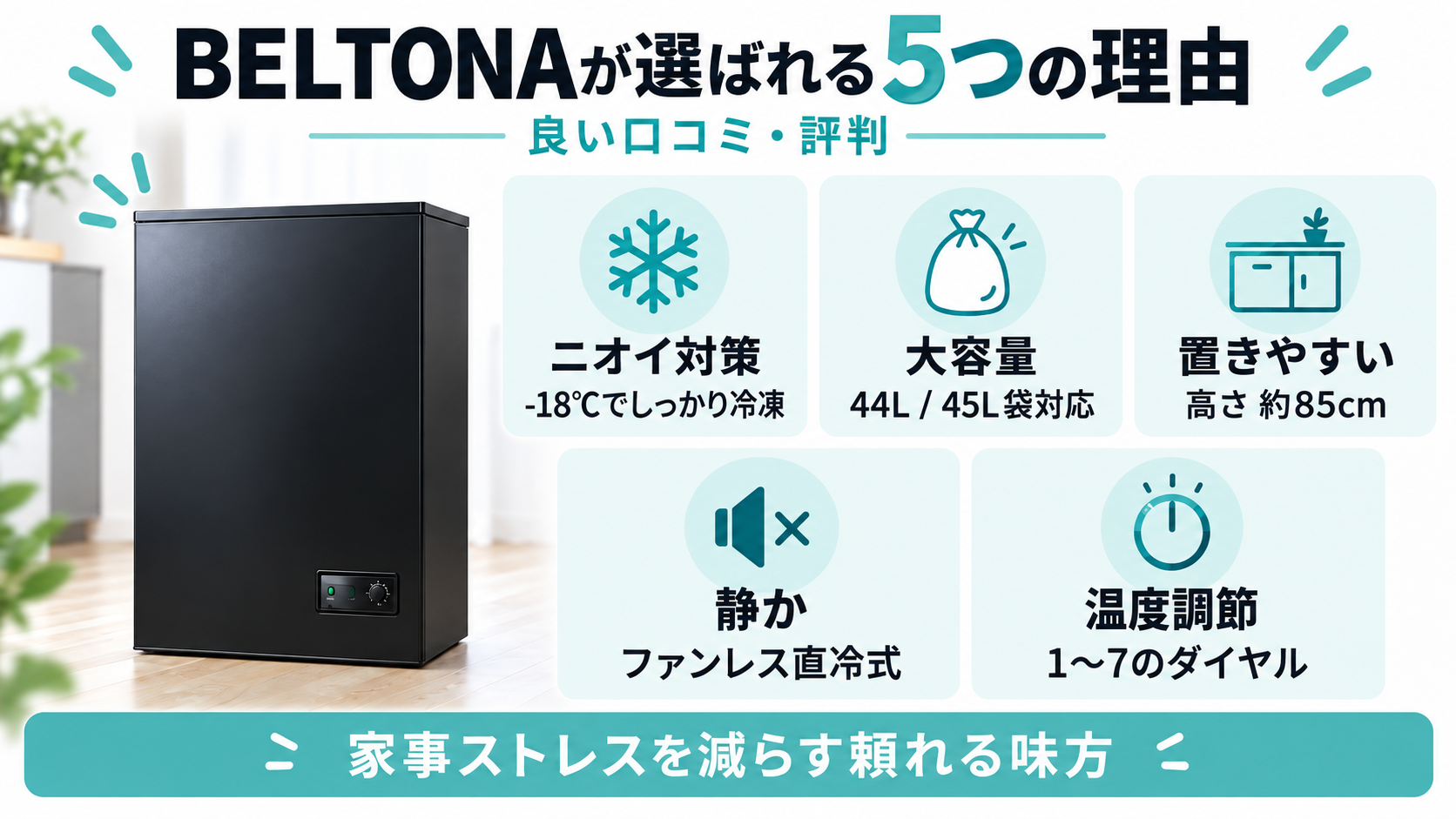 BELTONA冷凍ゴミ箱の良い口コミ