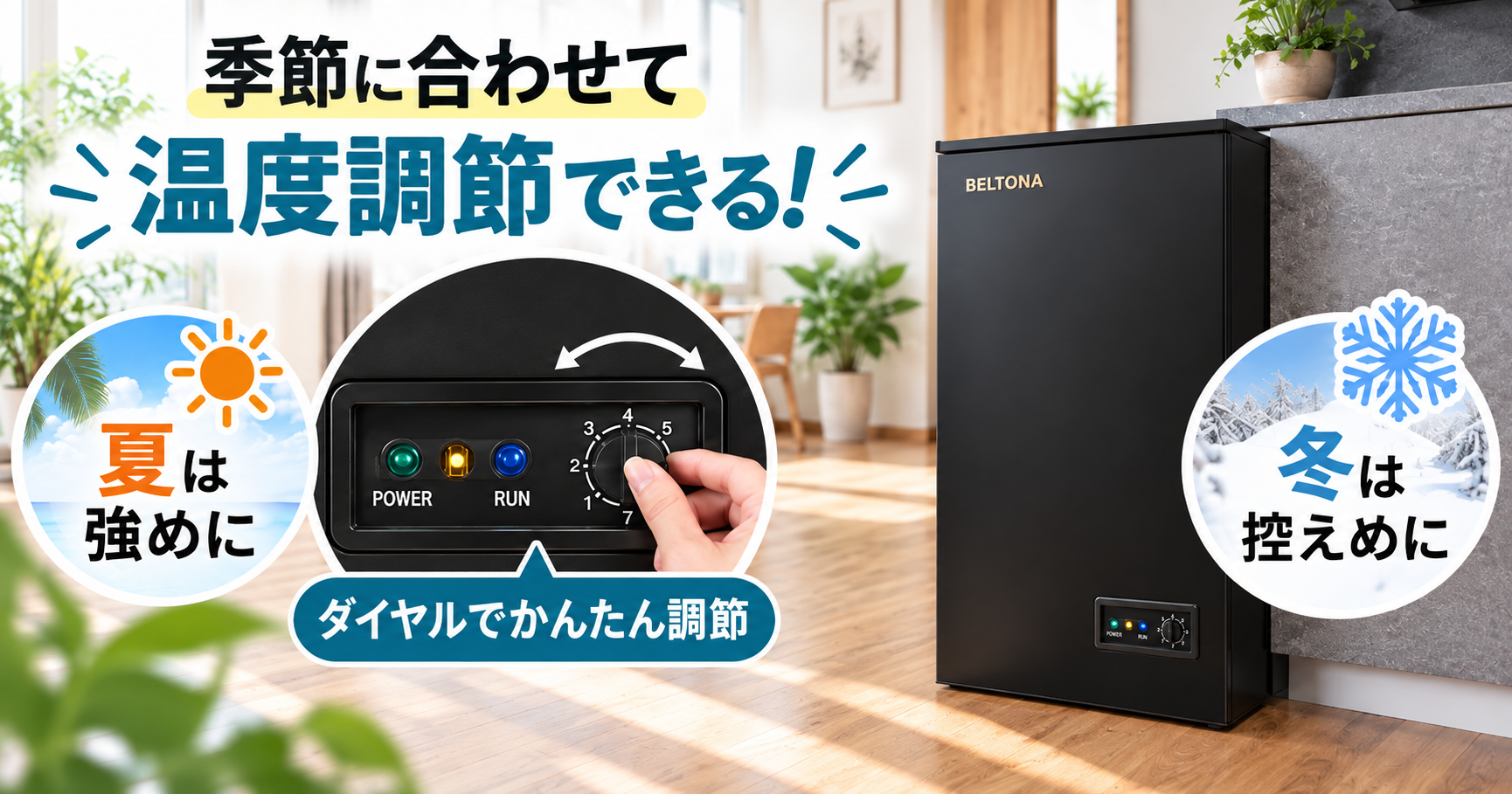 BELTONAの7段階温度調節