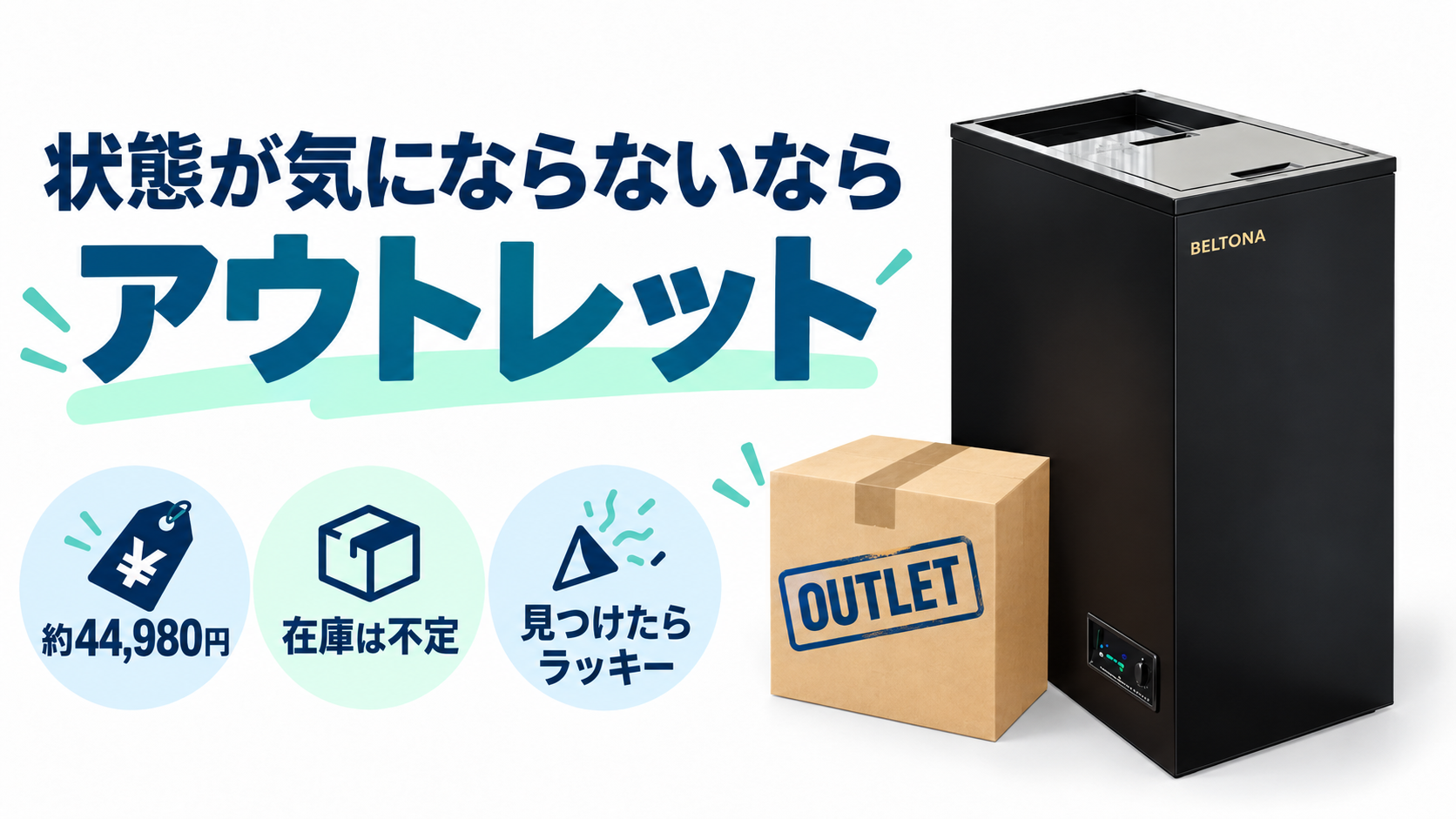BELTONAアウトレット品