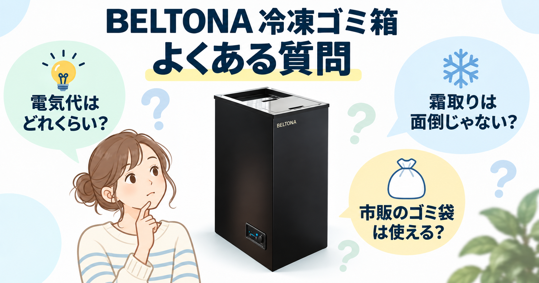 BELTONA購入前のよくある質問