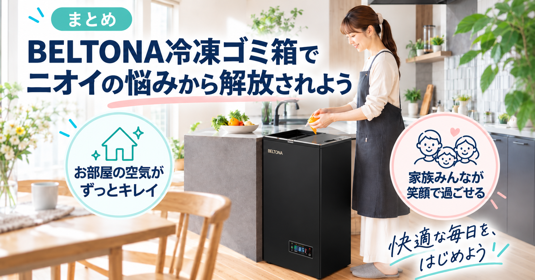 BELTONA冷凍ゴミ箱のまとめ
