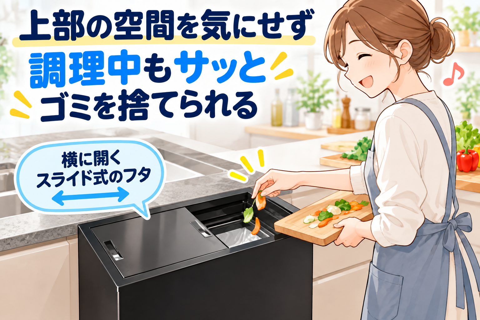 上部の空間を気にせず、調理中もサッとゴミを捨てたい人