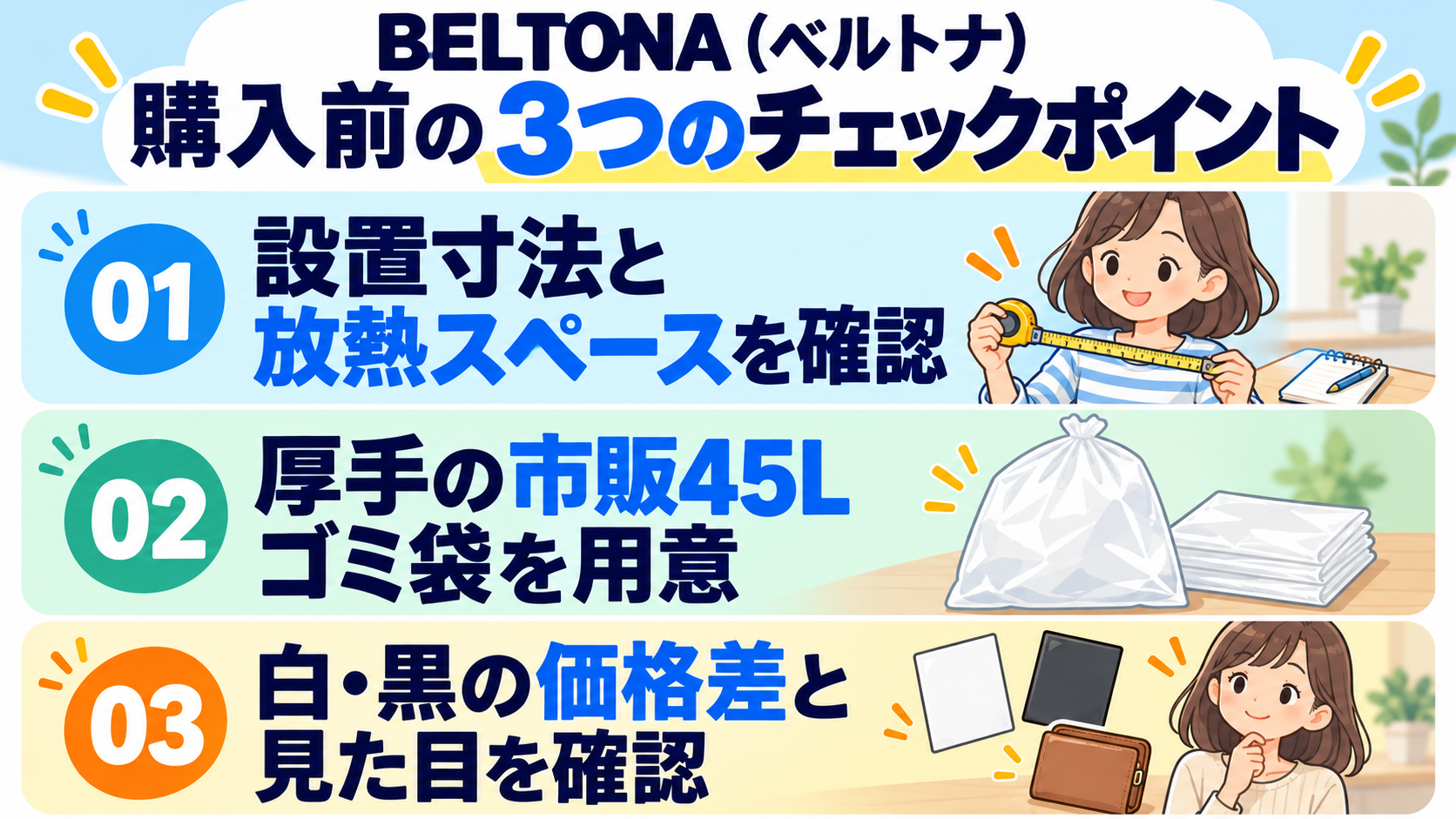 BELTONA（ベルトナ）で後悔しないための事前チェックポイント