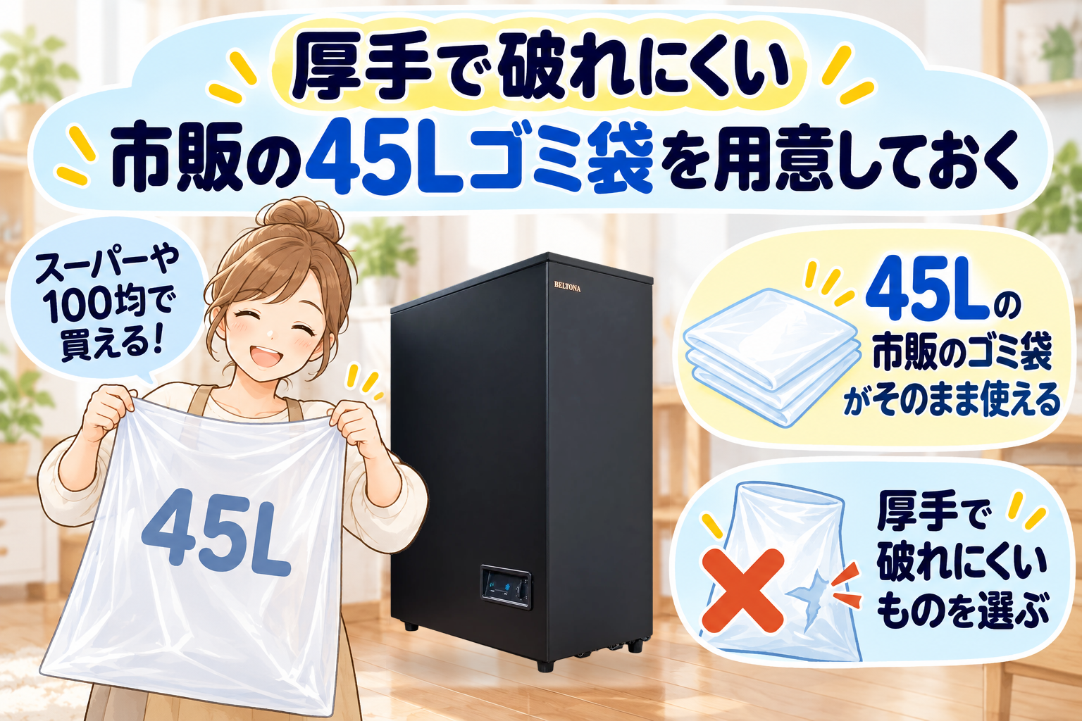 厚手で破れにくい「市販の45Lゴミ袋」を用意しておく