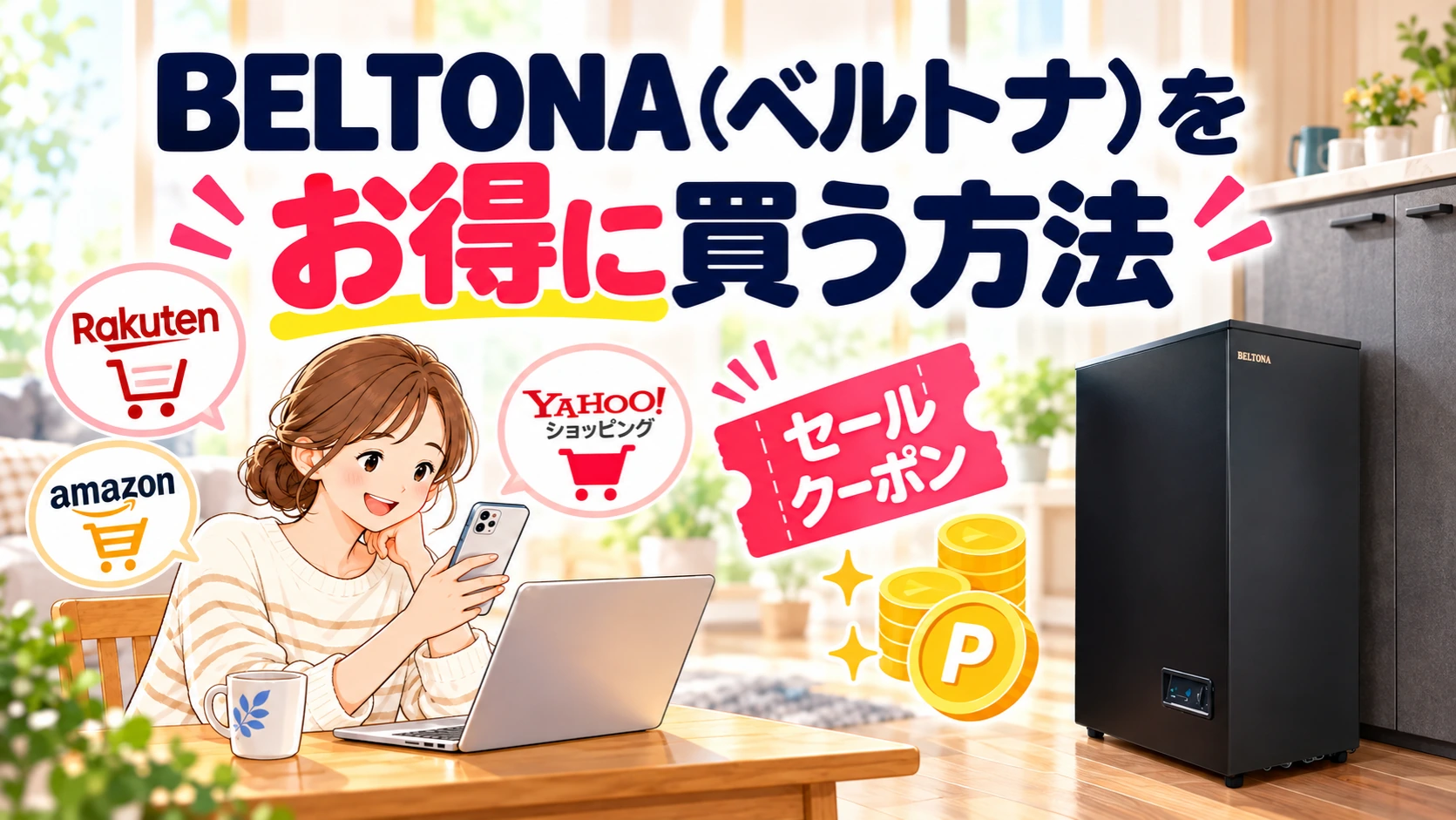 BELTONA（ベルトナ）をお得に買う方法