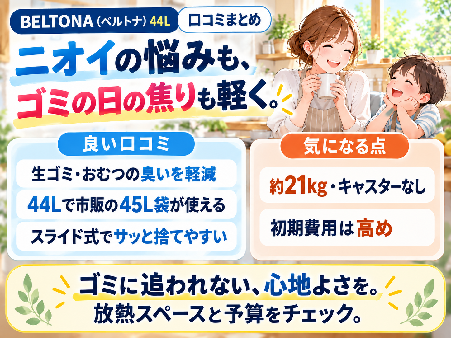 【口コミまとめ】悪臭とゴミ出しの焦りから解放される快適な毎日へ