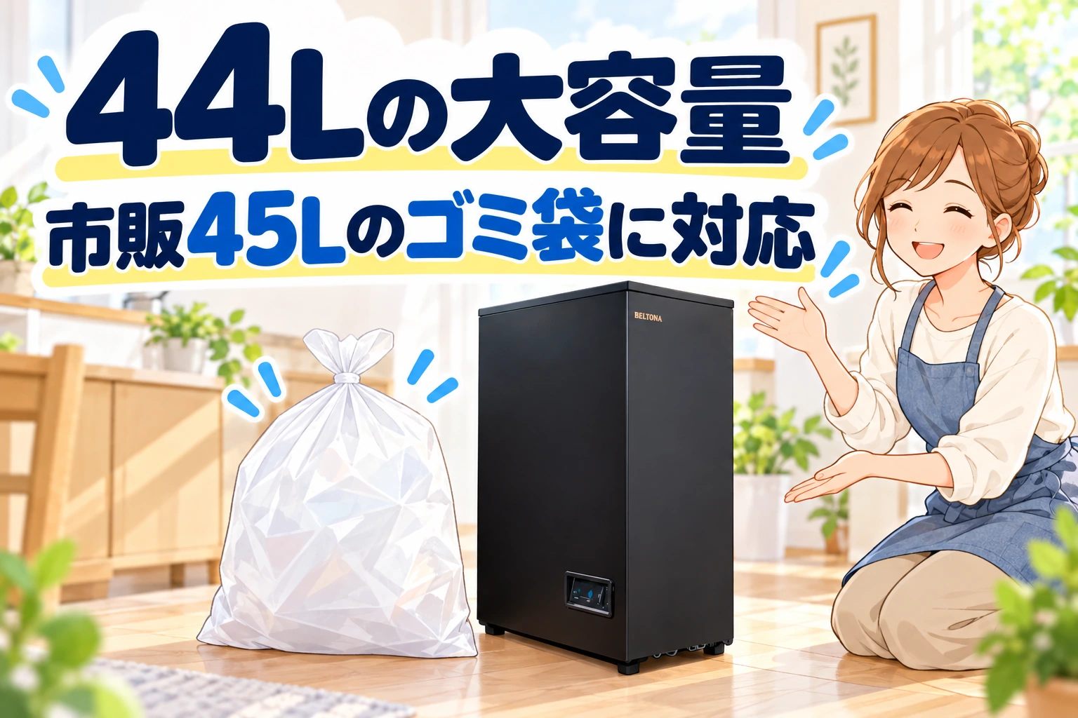 44Lの大容量、市販45Lのゴミ袋に対応
