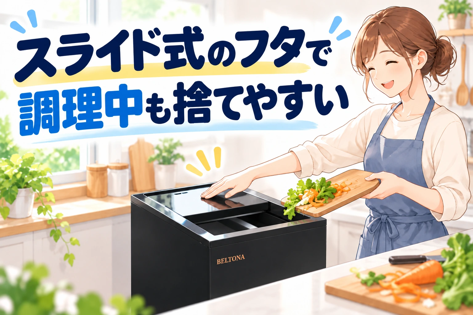 スライド式のフタで、調理中も捨てやすい