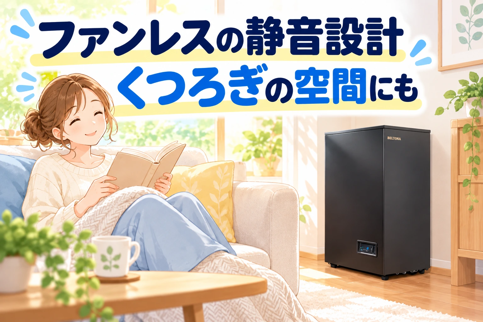 ファンレスの静音設計、くつろぎの空間にも
