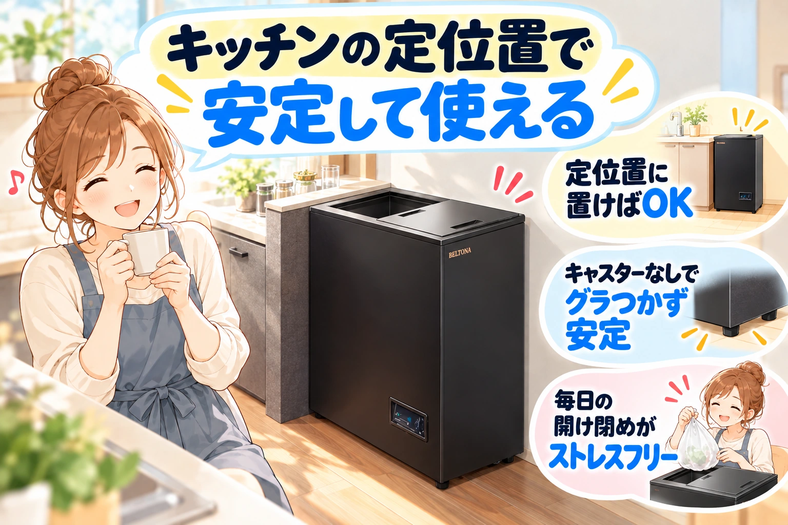 BELTONAをキッチンの定位置に置いて安定して使うメリット