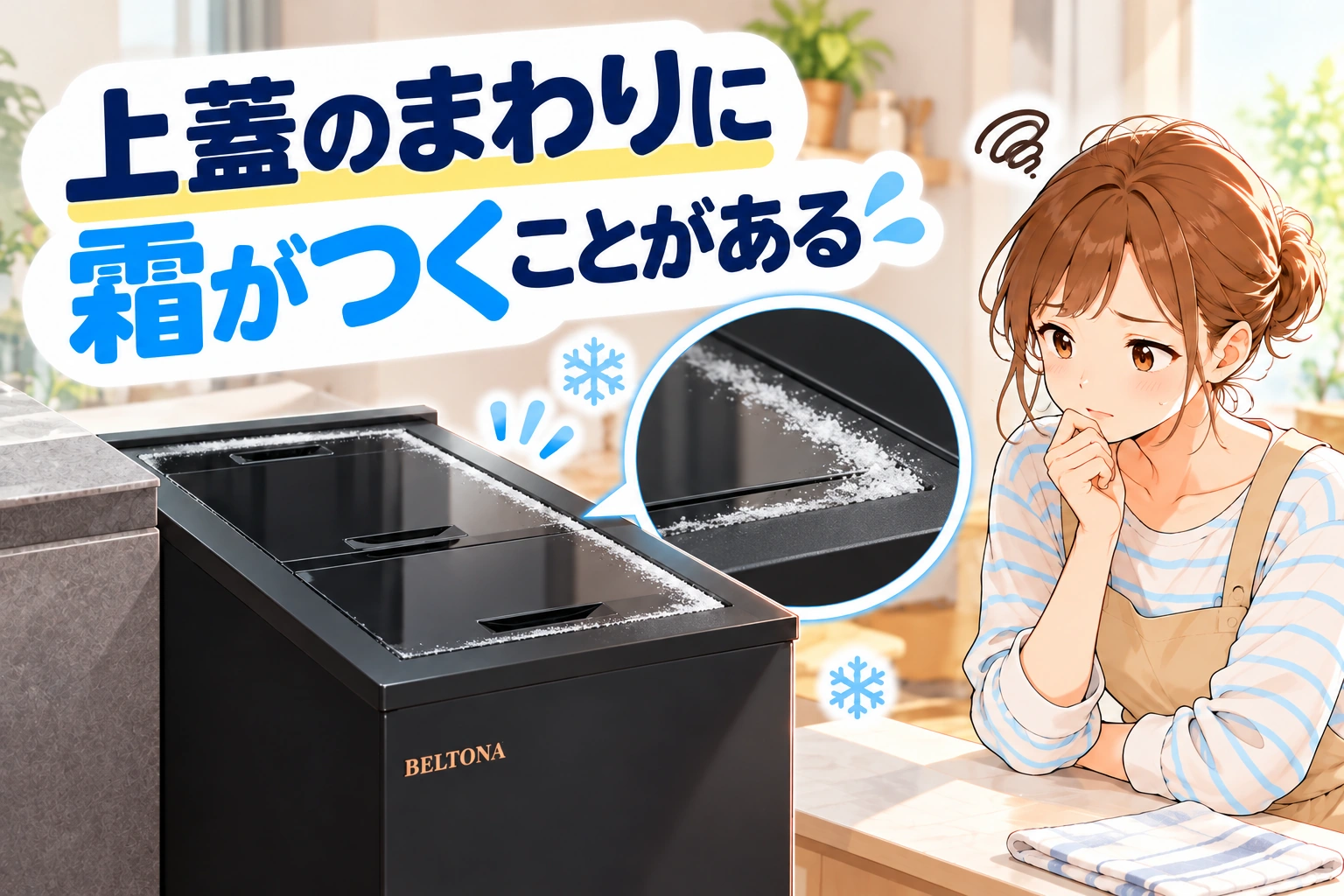 BELTONAは上蓋まわりに霜がつくことがある
