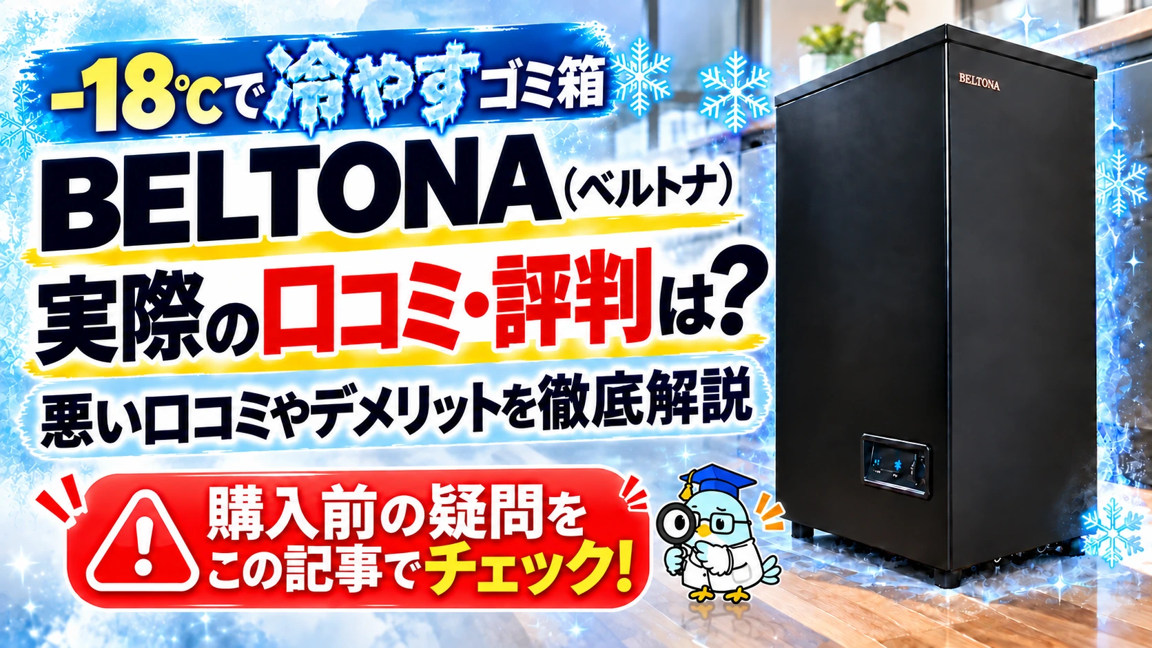BELTONA（ベルトナ）の口コミ・評判。悪い口コミやデメリット、購入前の疑問を解説