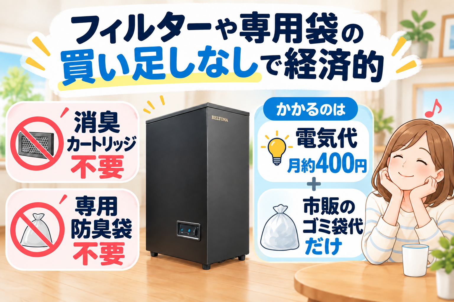 フィルターや専用袋の買い足しなしで経済的に使いたい人