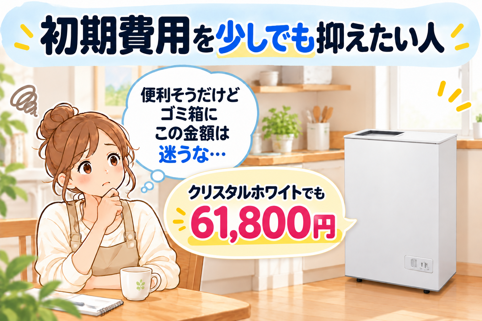 初期費用を少しでも抑えたい人