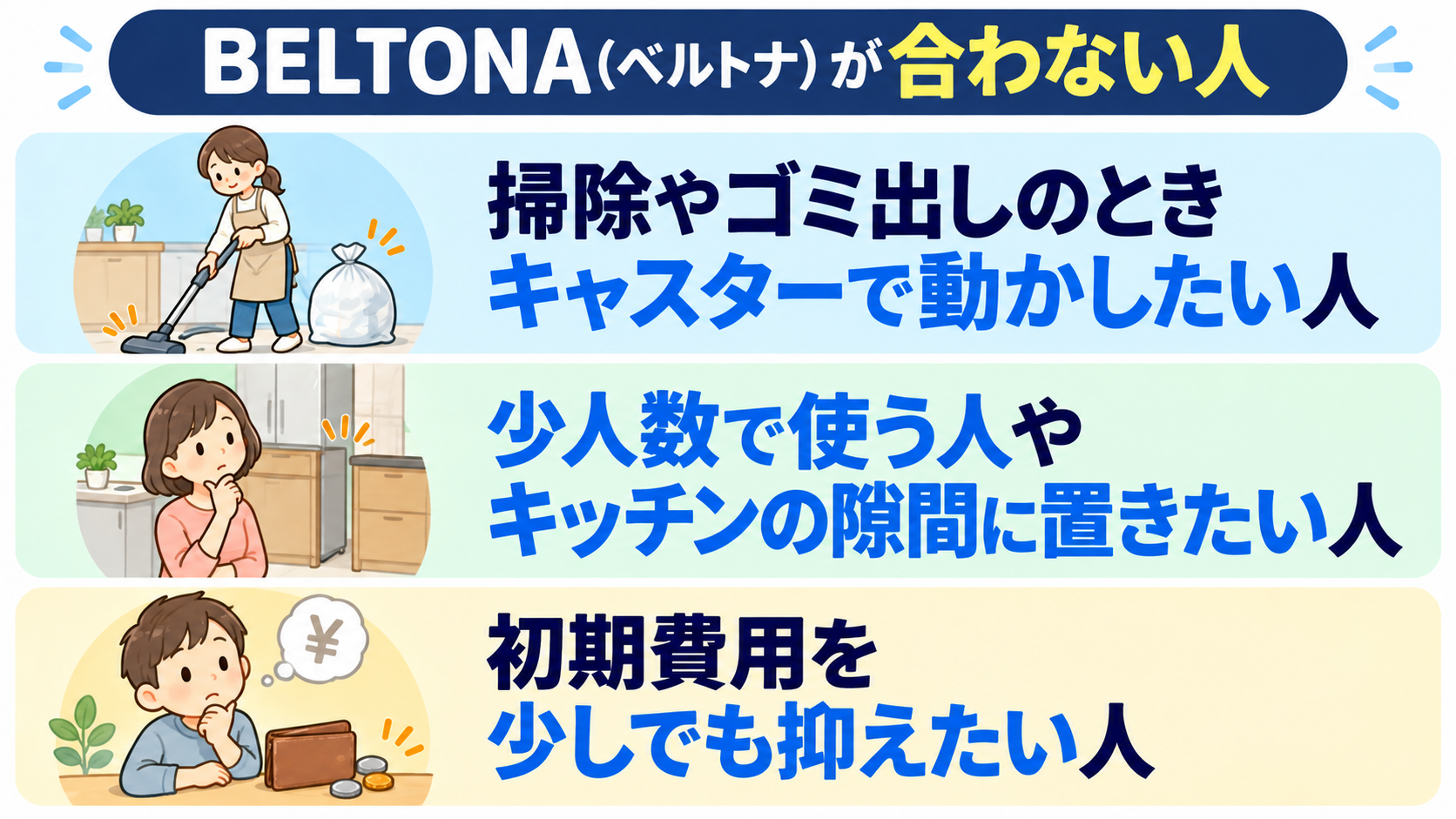 BELTONA（ベルトナ）が合わない人