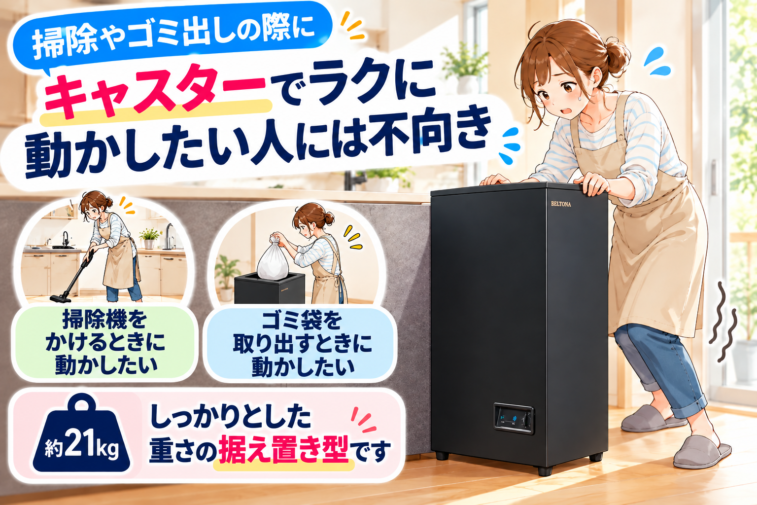 掃除やゴミ出しの際に、キャスターでラクに動かしたい人
