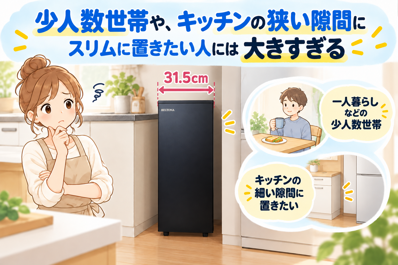 少人数世帯や、キッチンの狭い隙間にスリムに置きたい人