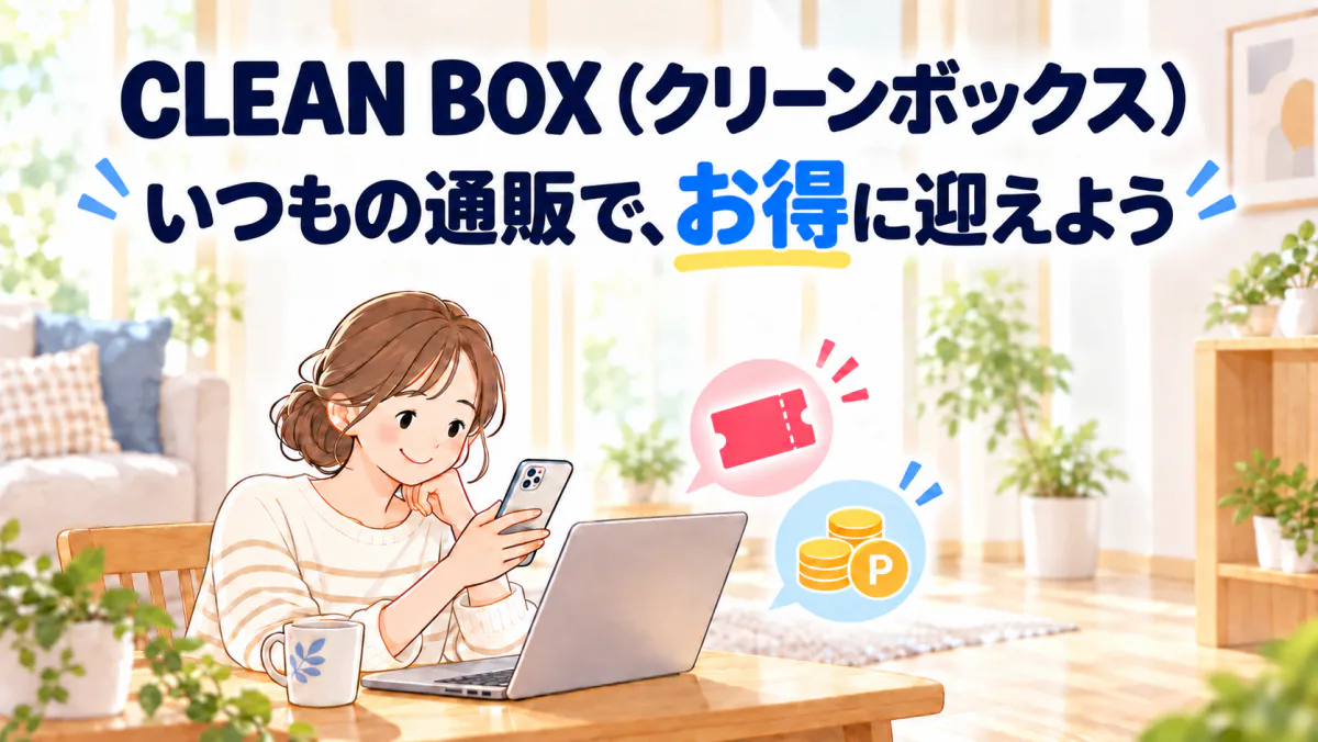CLEAN BOX(クリーンボックス)をいつもの通販サイトのクーポンやポイントでお得に買うイメージ