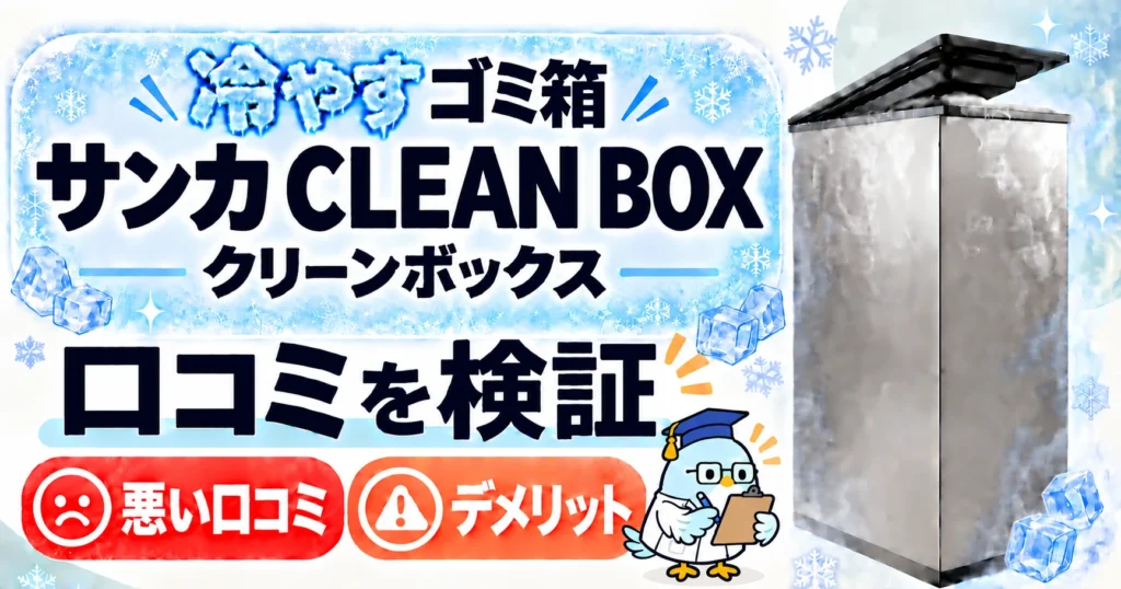 サンカの冷凍ゴミ箱CLEAN BOX（クリーンボックス）の口コミを検証。白衣を着て鳥の尻尾を残したハカセ