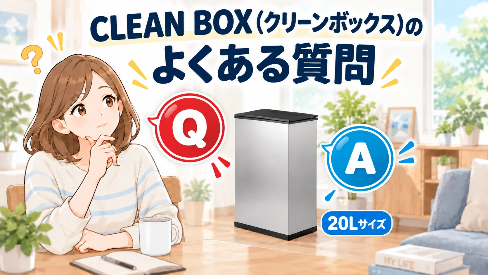 CLEAN BOX(クリーンボックス)のよくある質問