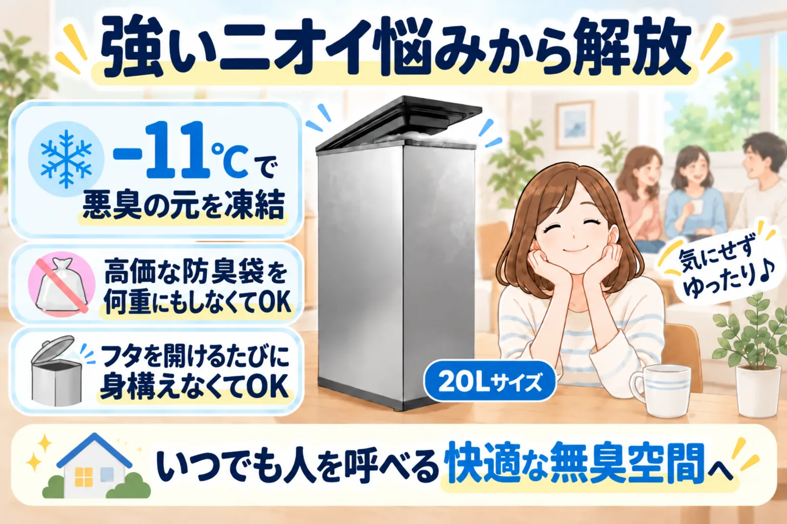 CLEAN BOXは-11℃で悪臭の元を凍結。高価な防臭袋を重ねなくてよく、いつでも人を呼べる無臭空間に