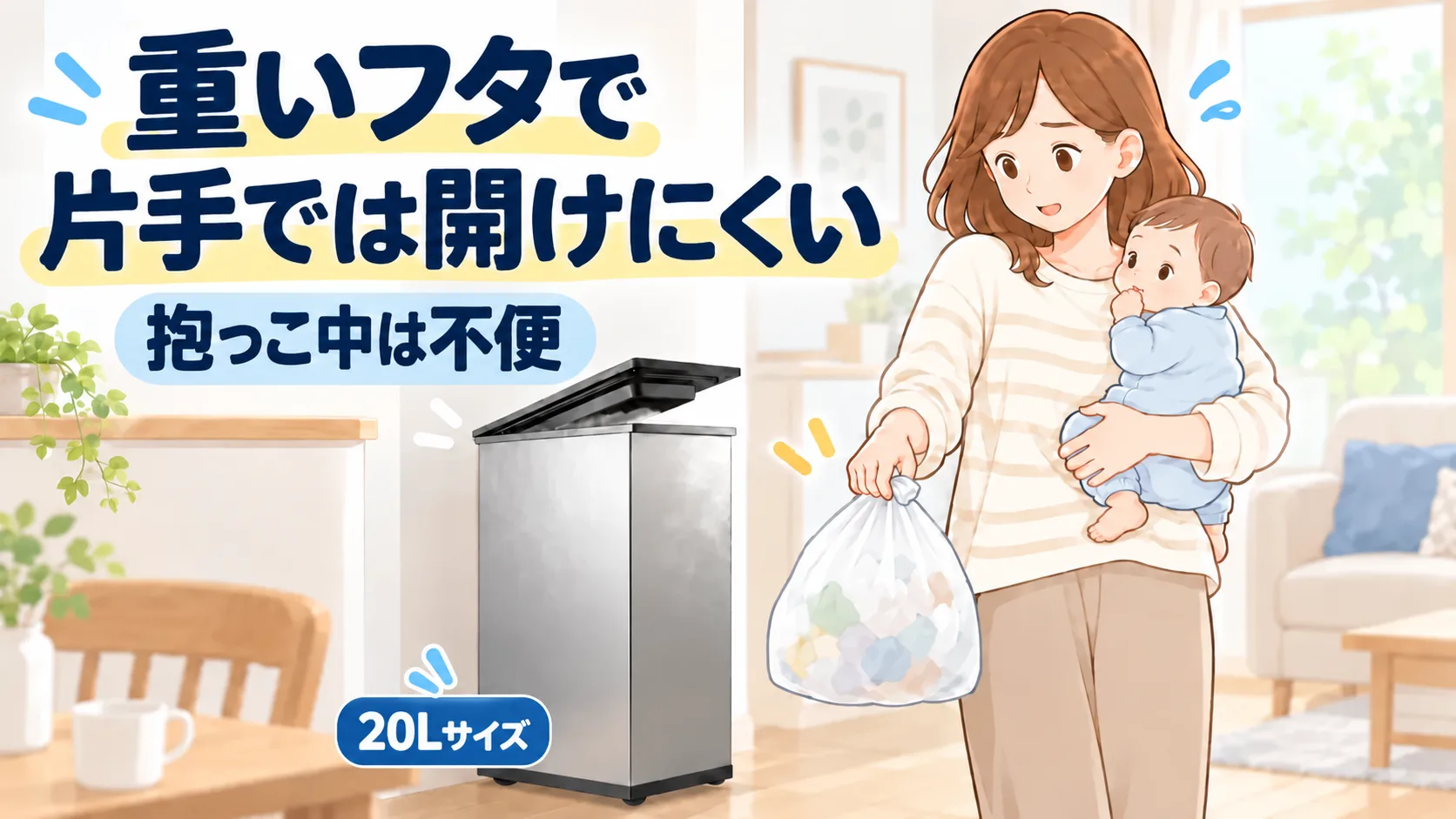 赤ちゃんを抱っこしたままでは、CLEAN BOXの重い手動フタを片手で開けにくい