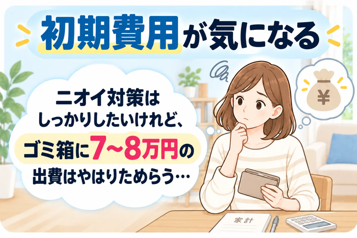 ニオイ対策はしたいが、ゴミ箱に7〜8万円の出費はためらうと悩む女性
