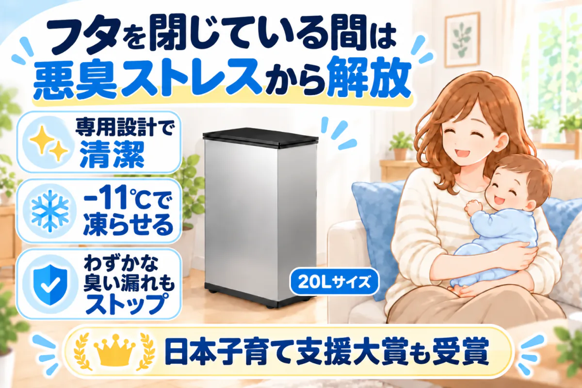 CLEAN BOXは-11℃で凍らせ、フタを閉じている間は悪臭ストレスから解放される。日本子育て支援大賞も受賞