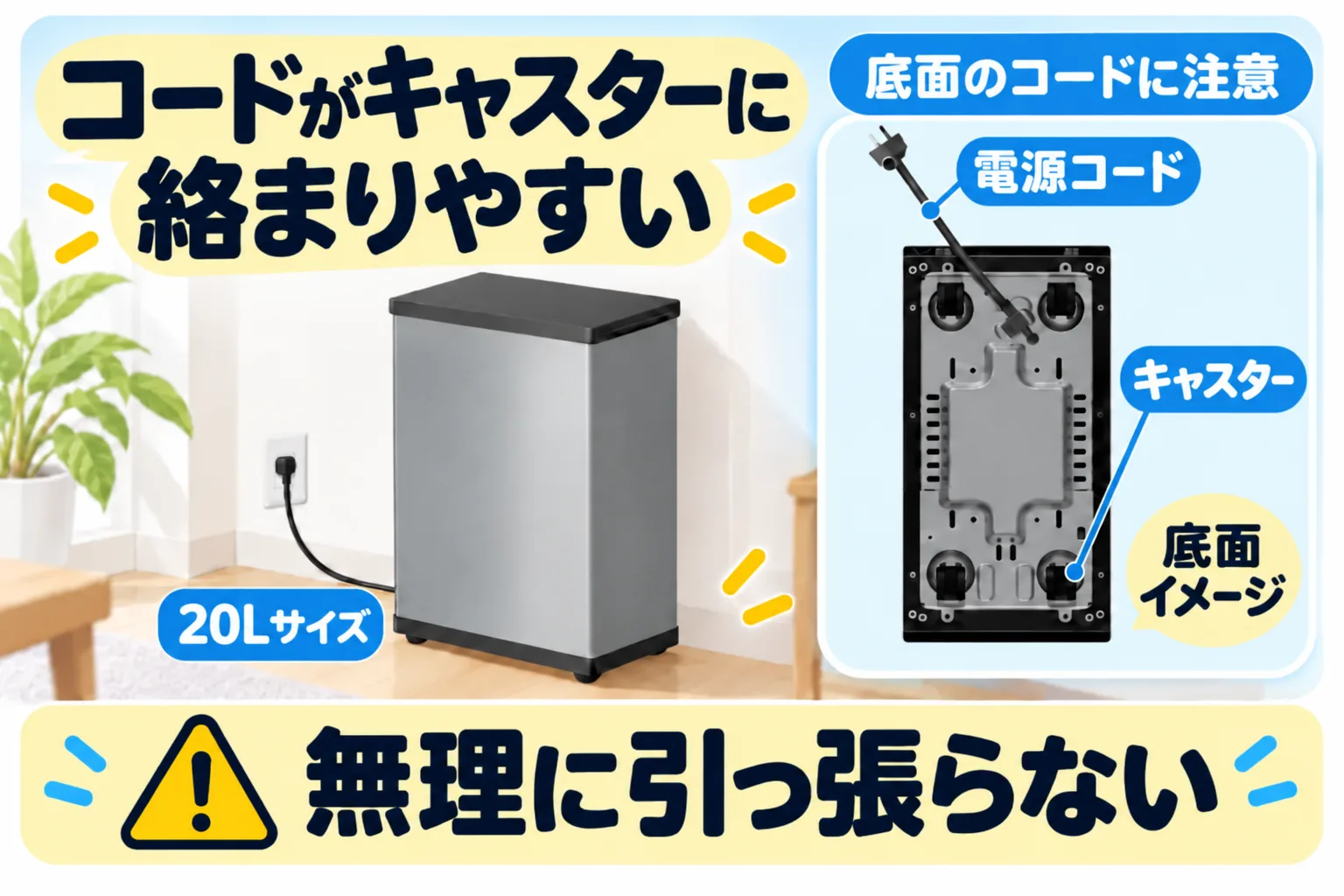 CLEAN BOXの底面イメージ。電源コードがキャスターに絡まりやすいので無理に引っ張らない