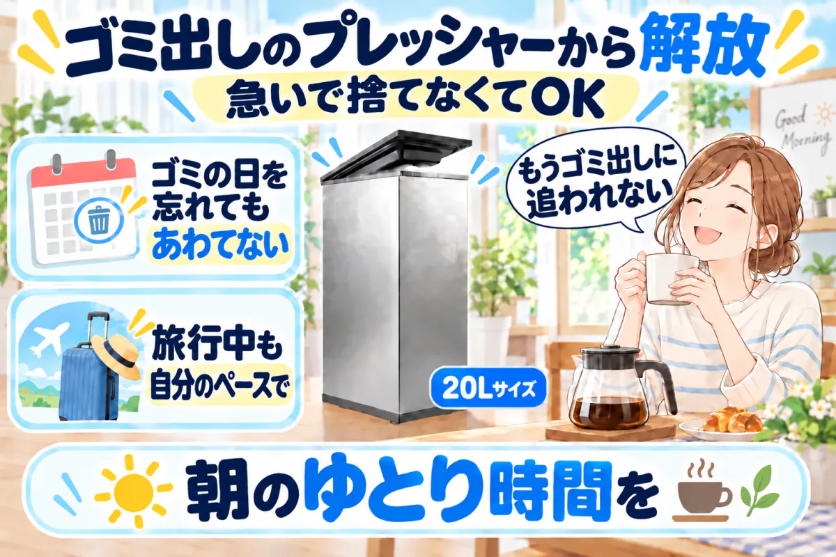 ゴミの日を忘れても旅行中でもあわてず、朝のゆとり時間をコーヒーで過ごす女性